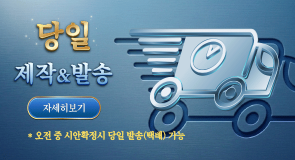 당일제작&발송 상품