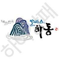 하동군