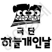 하늘개인날 극단
