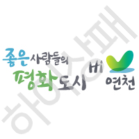 연천군청-슬로건