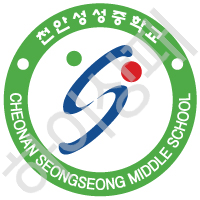 천안성성중학교
