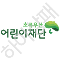 초록우산어린이재단