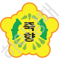 죽향초등학교(옥천)