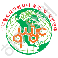 구리월드디자인시티-추진-범시민-연대