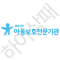 경남서부-아동보호전문기관
