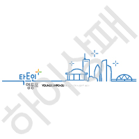 영등포구청(슬로건)