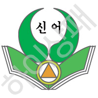 신어초등학교(김해)