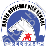 한국경마축산고등학교