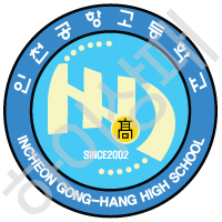 인천공항고등학교