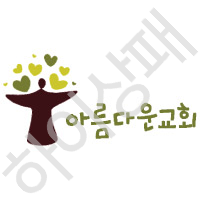 아름다운교회