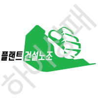 플랜트건설노조
