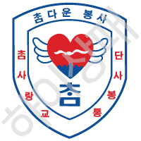참사랑교통봉사단