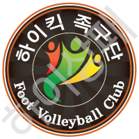 하이킥족구단