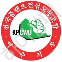 전국플랜트건설노동조합(여수지부)