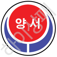 양서중학교