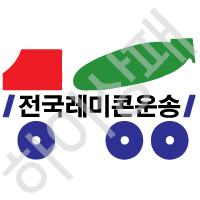 전국레미콘운송총연합회
