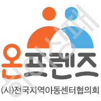 온프렌즈(전국지역아동센터협의회)