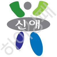 신애재활원