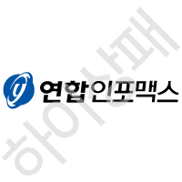 연합인포맥스