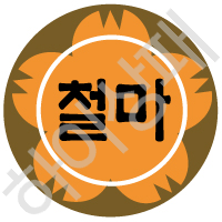 철마초등학교(부산)