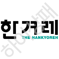 한겨레