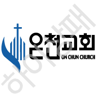 온천교회