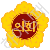 의회