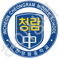 청람중학교(인천)