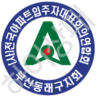 전국아파트입주자대표회의연합회