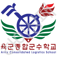 육군종합군수학교-2