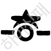 하일중학교