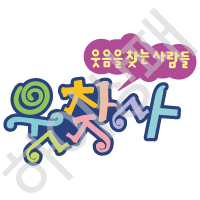 웃찾사
