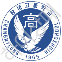 창녕고등학교