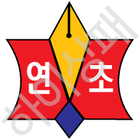 연초중학교(거제)