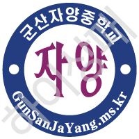 군산자양중학교