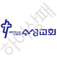 수성교회