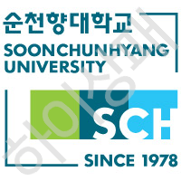 순천향대학교