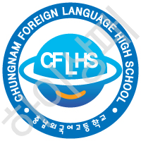 충남외국어고등학교