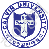 칼빈대학교