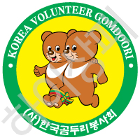한국곰두리봉사회