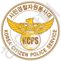 시민경찰자원봉사대
