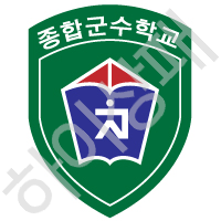 육군종합군수학교-1