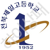 전북제일고등학교