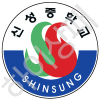 신성중학교(안양)