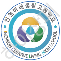 인천미래생활고등학교