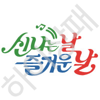 신나는날즐거운날