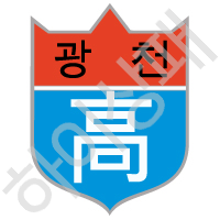 광천고등학교