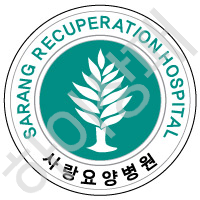 사랑요양병원