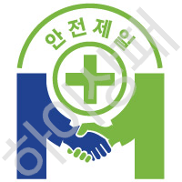 안전제일