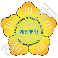 예산중앙초등학교